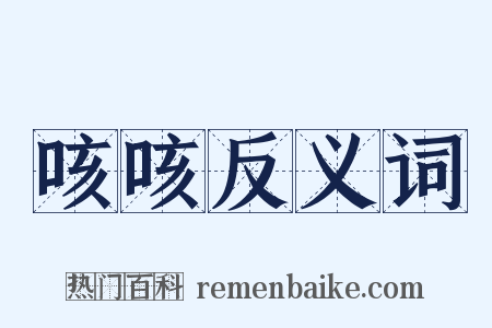 咳咳反义词是什么意思的图片